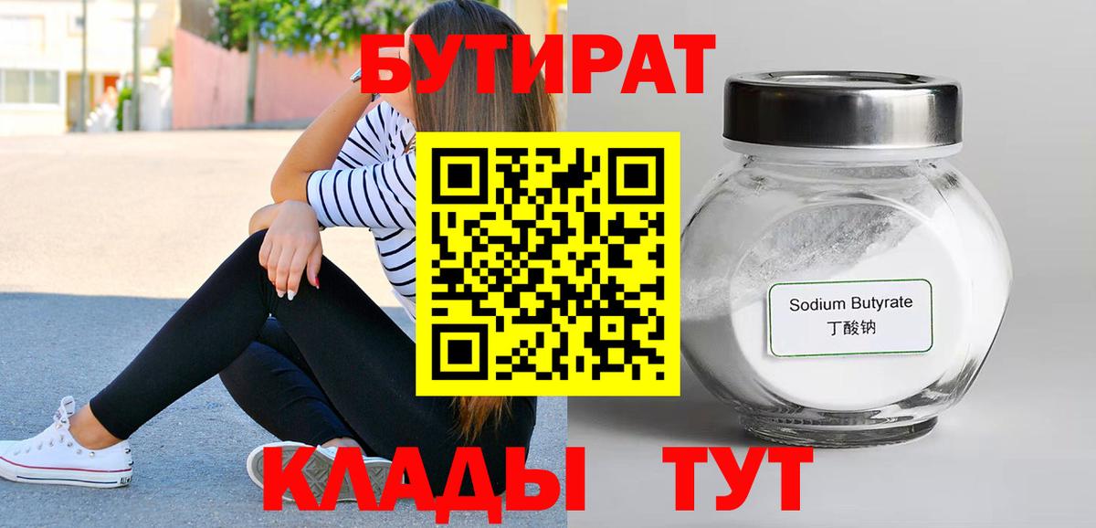 Тихорецк  БУТИРАТ BDO 33%  Вход с VPN 