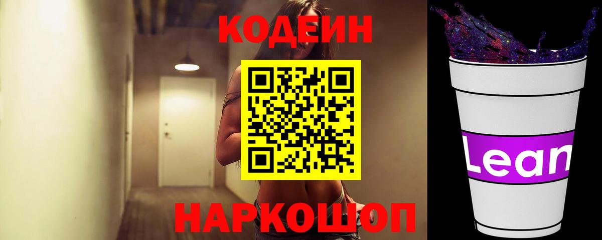 Кодеин напиток Lean (лин) Тихорецк